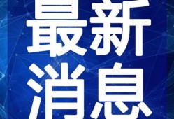 霍州羊肉最新爆料视频播放,视频揭秘肉质鲜美背后的秘密